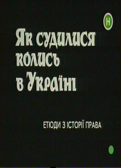 Як судились колись в Україні (1993)...