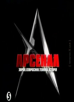 Арсенал. 27 передач (2006-2007) SATRip