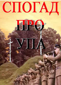 Спогад про УПА (1993) TvRip