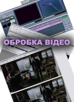 Обробка відео (2009) ScrRip