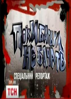 Поки батьки не бачать (2009) SatRip