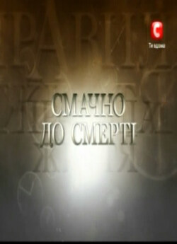 Правила життя. Смачно до смерті (2009)...