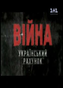 Війна. Український рахунок (2002) TVRip