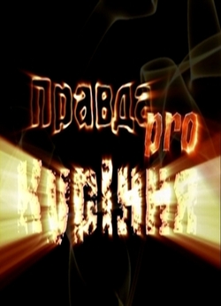 Правда про куріння (2006) DVDRip