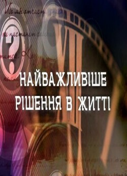 Найважливіше<wbr> рішення в житті (2008)...