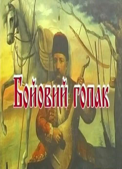 Бойовий гопак (2004) DVDRip Укр