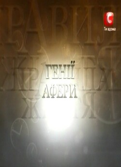 Правила життя. Генії афери (2009) SatRip