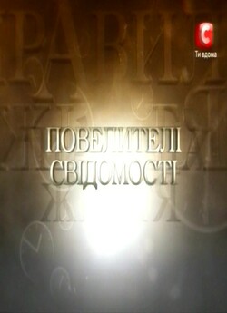 Правила життя. Повелителі свідомості..<wbr>.