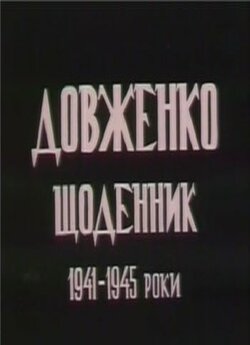 Довженко. Щоденник 1941 - 1945 (1993)...