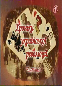 Хроніки української революції (2008)...
