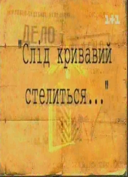 Слід кривавий стелиться (2005) TvRip