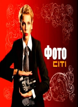 Фото Сіті (2008) SATRip Ukr/Rus