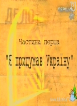 Апельсинова долька. Я придумав Україну...