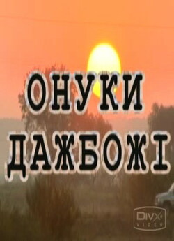 Онуки Дажбожі (2008) CAMRip