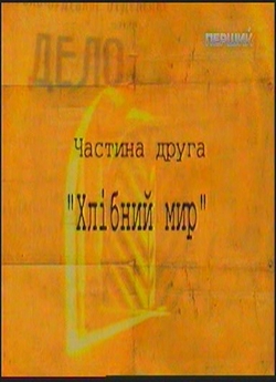 Апельсинова долька. Хлібний мир (2004)...