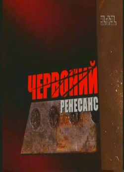 Червоний ренесанс (2004) TVRip