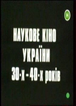 Наукове кіно 30-х - 40-х років (1995)...