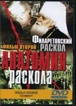 Анатомія розколу. Філаретівськ<wbr>ий розкол...