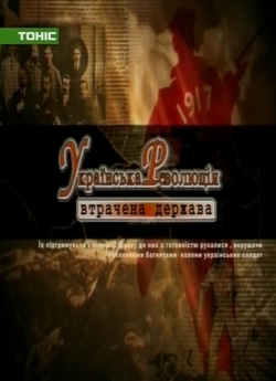 Українська Революція. Втрачена держава...