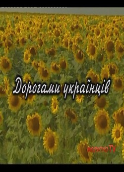 Дорогами Українців - Франція (2007)...