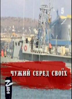 Закрита зона - Чужий серед своїх (2004)...