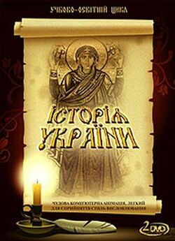 Історія України (2009) DVDRip