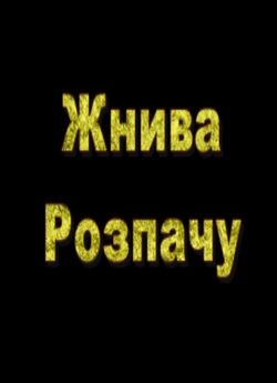 Жнива розпачу (1985) SATRip