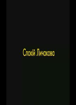 Спокій Личакова (2006) DVDRip