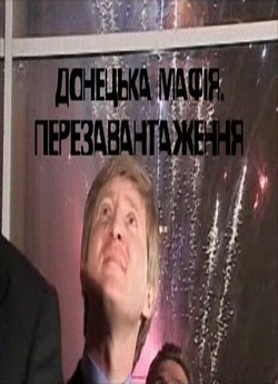 Донецька мафія. Перезавантаж<wbr>ення (2007)...