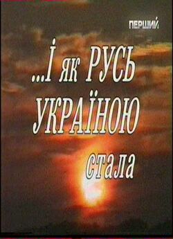 І як Русь Україною стала (2008) TVRip