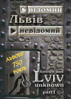 Львів, відомий та невідомий (2005)...