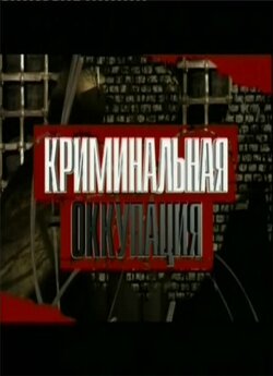 Кримінальна окупація / Криминал...
