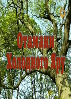 Отамани холодного яру (2010) PDTVRip