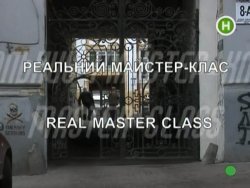 Реальний майстер-клас<wbr> (2008) PDTVRip