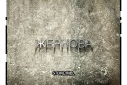 Жорна / Жернова (2008) SATRip Ukr/Eng...