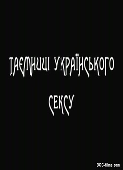 Таємниці українського<wbr> сексу (2010) TVrip
