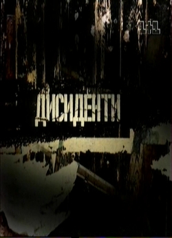 Дисиденти. Серії 1-7 (2007) TVRip