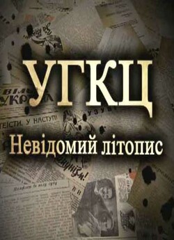 УГКЦ: Невідомий літопис (2010) DVDRip