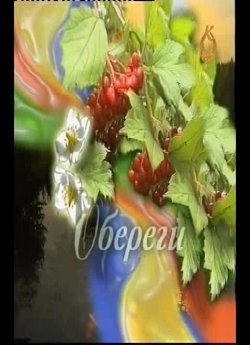 Обереги (2007) SATRip