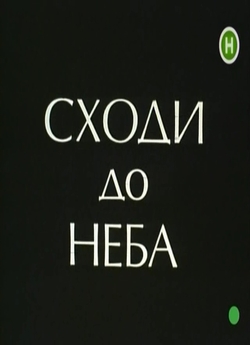 Сходи до неба (1992) SATRip