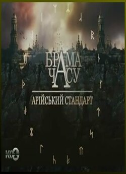 Арійський стандарт (2010) TVRip