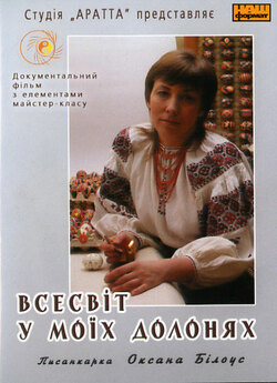 Писанкарка Оксана Білоус. Всесв...