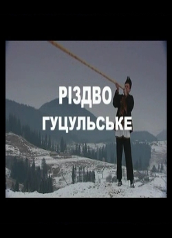 Різдво Гуцульське (2006) TVRip