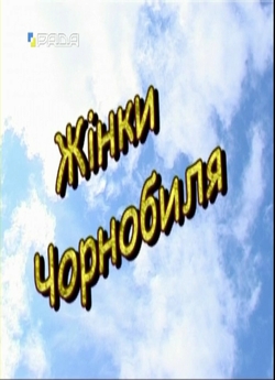 Жінки Чорнобиля (2011) IPTV