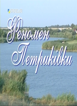Феномен Петриківки (2007) IPTV