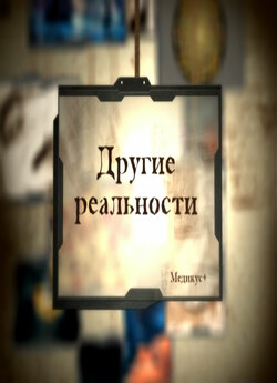 Інші реальності. Дніпровські пороги...