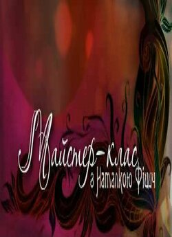 Майстер-клас<wbr> з Наталкою Фіцич (2011...