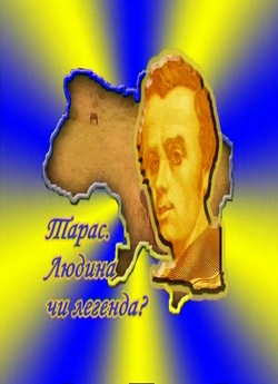 Обличчя з купюр. Тарас. Людина, чи леген...