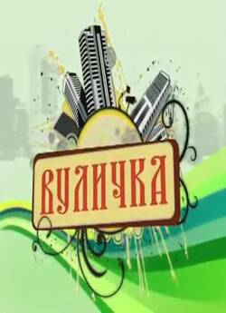 Вуличка - цикл пізнавальних<wbr> програм про...