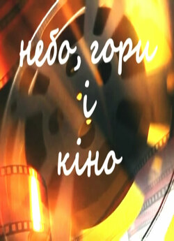 Небо, Гори і Кіно (2010) DVDRip